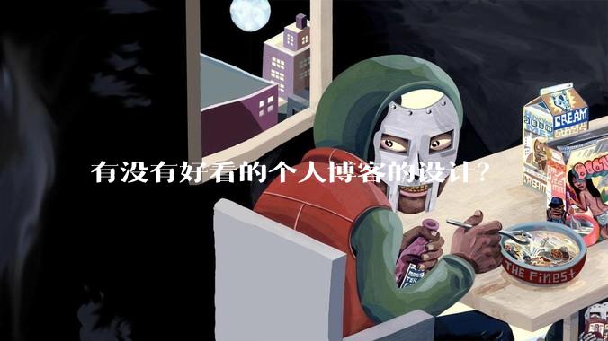 有没有好看的个人博客的设计？
