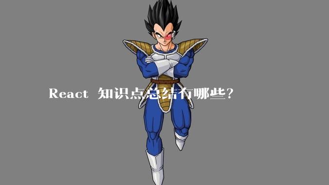 React 知识点总结有哪些？